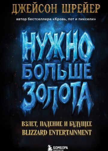 Нужно больше золота. Взлет, падение и будущее Blizzard Entertainment