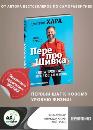 ПерепроШивка. Книга-тренинг, меняющая жизнь. #всё просто