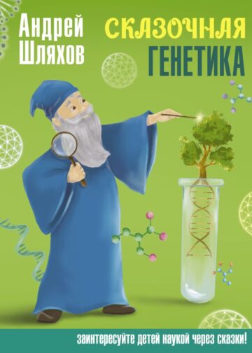 Сказочная генетика