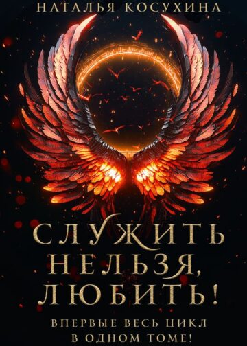Служить нельзя, любить!