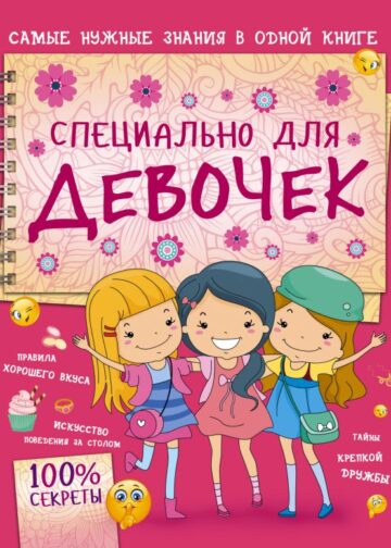 Специально для девочек