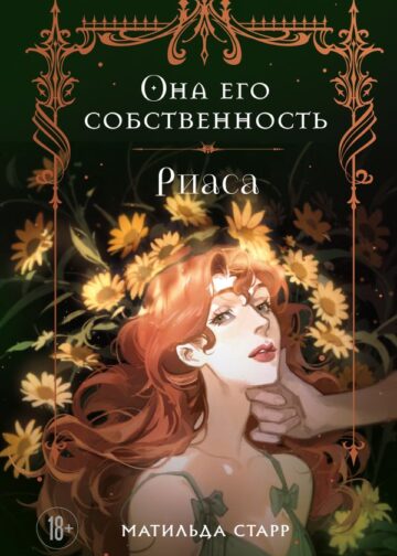 Она его собственность. Риаса