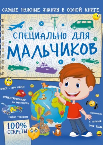 Специально для мальчиков