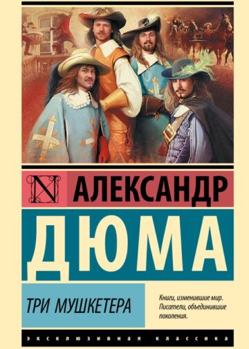 Три мушкетера