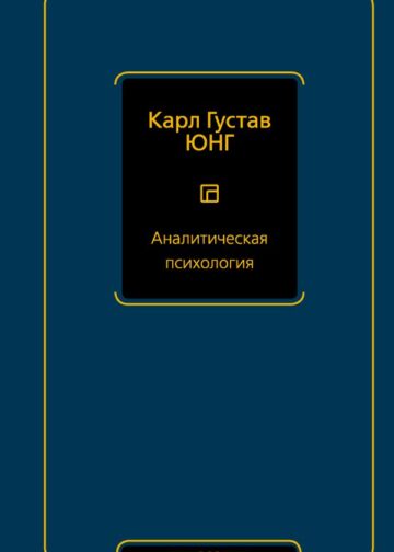 Аналитическая психология
