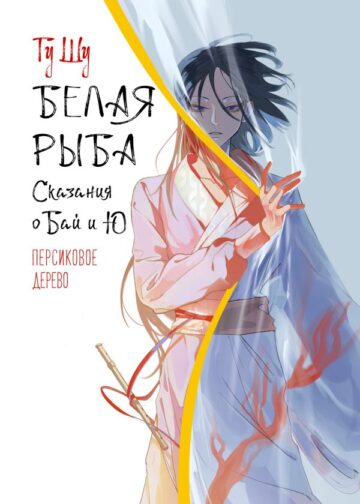 Белая рыба. Сказания о Бай и Ю. Персиковое дерево (7)