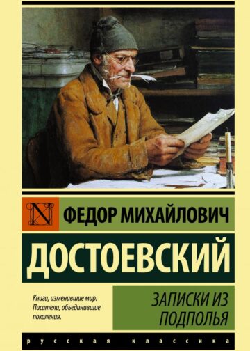 Записки из подполья