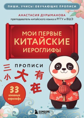 Прописи: мои первые китайские иероглифы