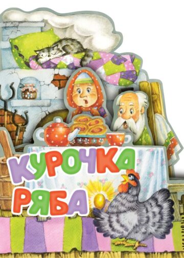 Курочка Ряба. Рис. И. Якимовой
