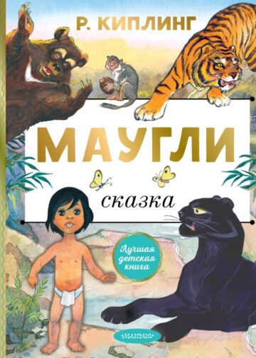 Маугли