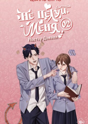 Не целуй меня, Мистер Дьявол. Книга 2