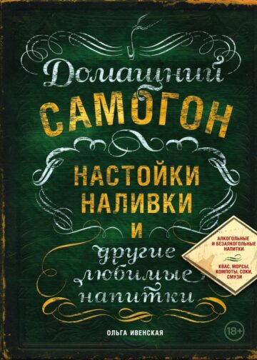 Домашний самогон, настойки, наливки и другие любимые напитки