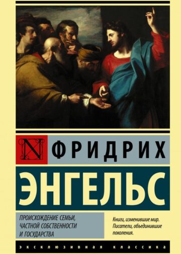 Происхождение семьи, частной собственности и государства