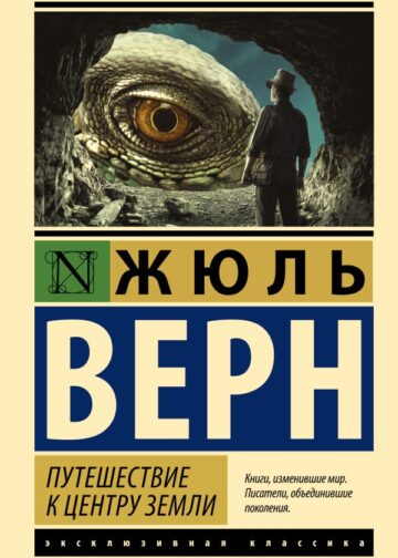 Путешествие к центру Земли