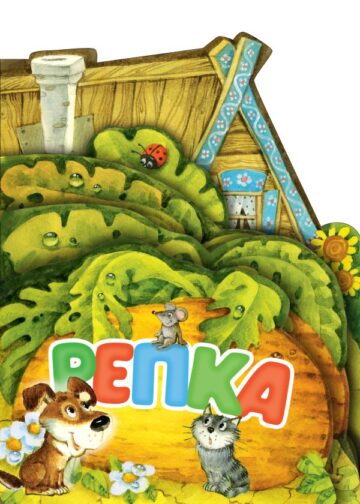 Репка. Рис. И. Якимовой