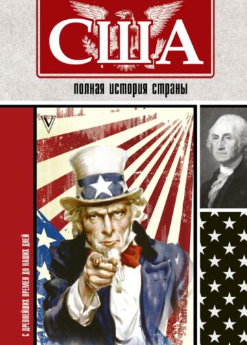 США. Полная история страны