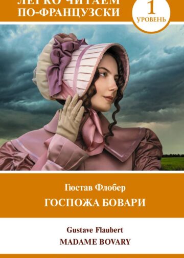 Госпожа Бовари. Уровень 1 = Madame Bovary
