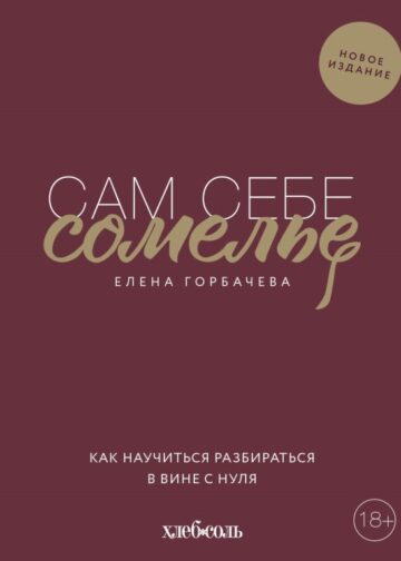 Сам себе сомелье. Как научиться разбираться в вине с нуля. Новое издание.