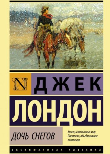 Дочь снегов