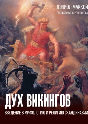 Дух викингов. Введение в мифологию и религию Скандинавии