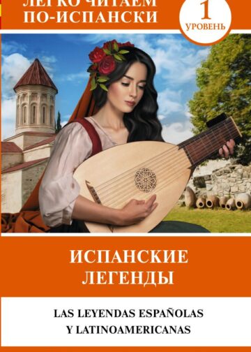Испанские легенды. Уровень 1