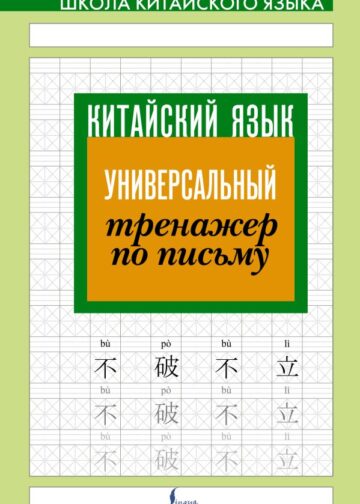Китайский язык. Универсальный тренажер по письму