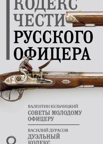 Кодекс чести русского офицера
