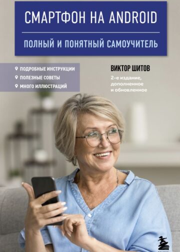 Смартфон на Android. Полный и понятный самоучитель, 2-е издание, дополненное и обновленное