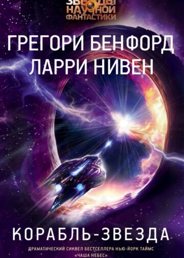 Корабль-звезда