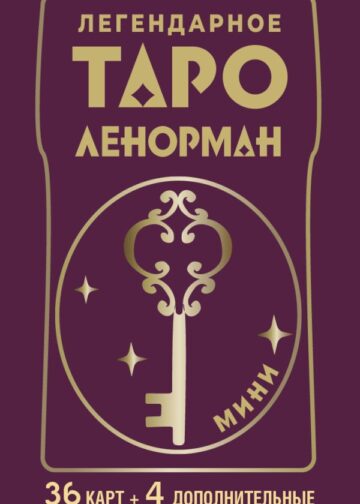 Легендарное таро Ленорман. Мини. 36 карт + 4 дополнительные