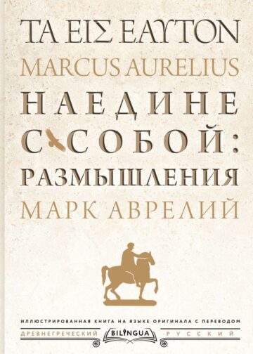 Наедине с собой: размышления = ta eis heauton