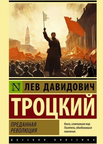 Преданная революция