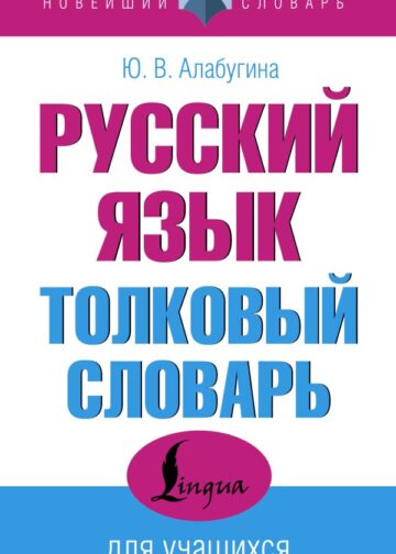 Русский язык. Толковый словарь для учащихся