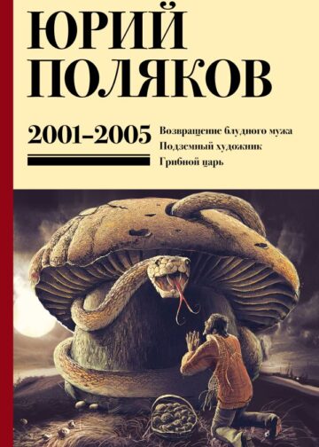 Собрание сочинений. Том 5. 2001-2005