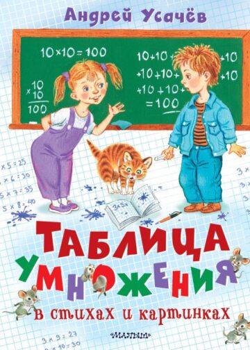 Таблица умножения в стихах и картинках. Рисунки С. Бордюга и Н. Трепенок