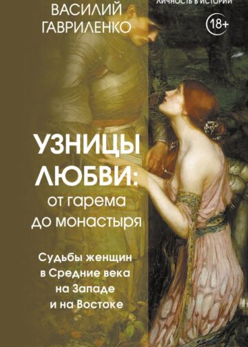 Узницы любви: от гарема до монастыря. Судьбы женщин в Средние века на Западе и на Востоке