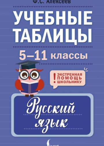 Учебные таблицы. Русский язык. 5-11 классы