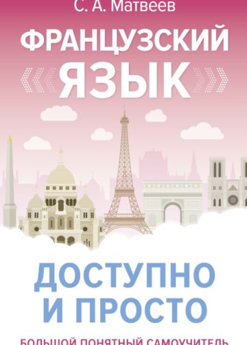 Французский язык доступно и просто