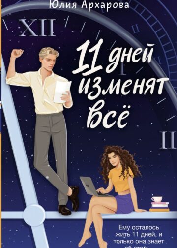 11 дней изменят всё