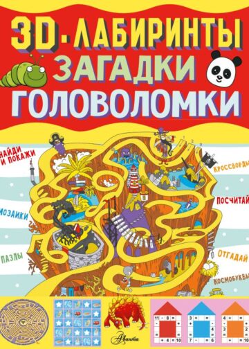 3D-лабиринты + загадки и головоломки