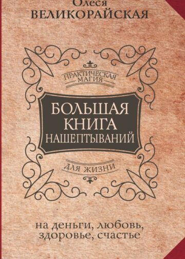 Большая книга нашептываний. На деньги, любовь, здоровье и счастье
