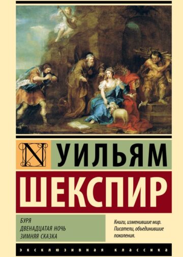 Буря. Двенадцатая ночь. Зимняя сказка