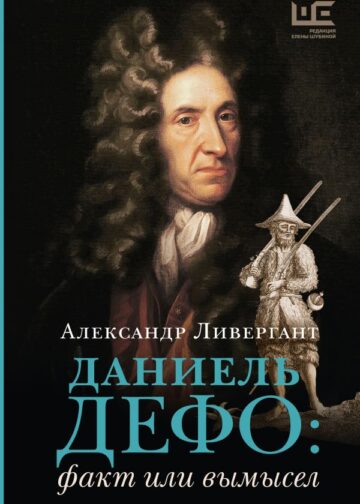 Даниель Дефо: факт или вымысел