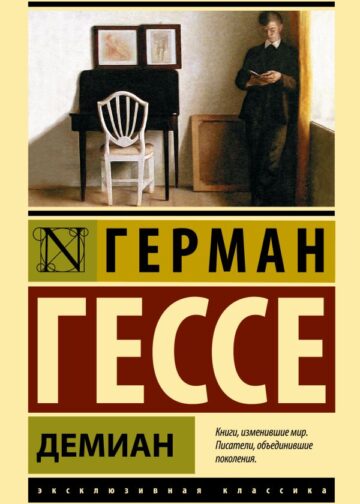 Демиан