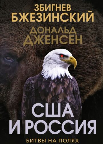 США и Россия. Битвы на полях геополитики