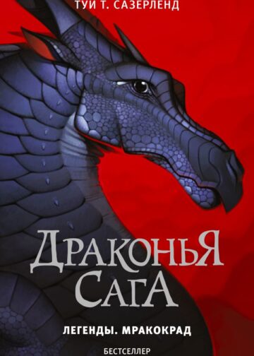 Драконья сага. Легенды. Мракокрад