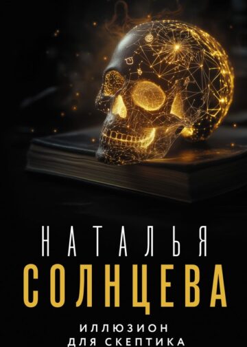 Иллюзион для скептика