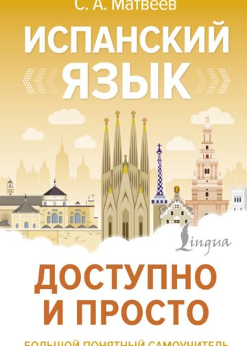 Испанский язык доступно и просто