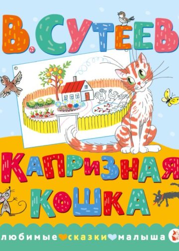Капризная кошка
