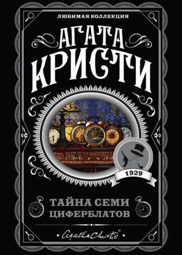 Тайна семи циферблатов